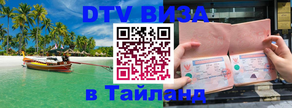 ДТВ VISA Тайланд для фрилансеров 