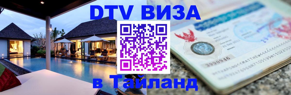 Visa ДТВ Тайланд помощь Саратов 